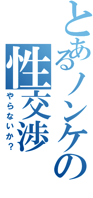 とあるノンケの性交渉（やらないか？）