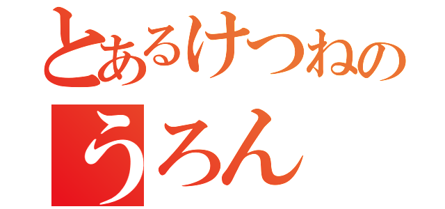 とあるけつねのうろん（）