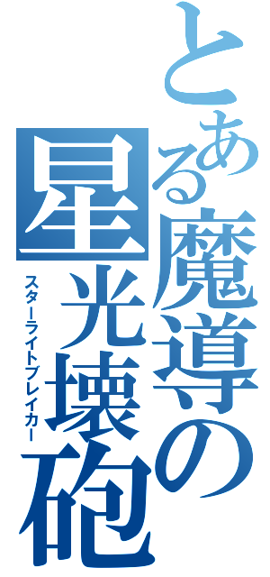 とある魔導の星光壊砲（スターライトブレイカー）