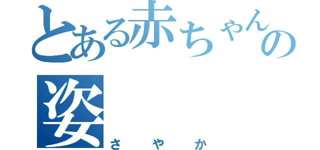 とある赤ちゃんの姿（さやか）