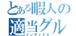 とある暇人の適当グループ（インデックス）