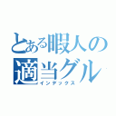 とある暇人の適当グループ（インデックス）