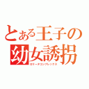 とある王子の幼女誘拐（ロリータコンプレックス）