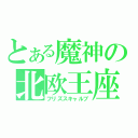 とある魔神の北欧王座（フリズスキャルブ）