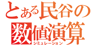 とある民谷の数値演算（シミュレーション）