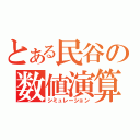 とある民谷の数値演算（シミュレーション）