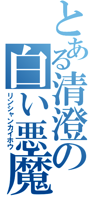 とある清澄の白い悪魔（リンシャンカイホウ）