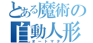 とある魔術の自動人形（オートマタ）