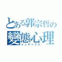 とある郭宗哲の變態心理（インデックス）