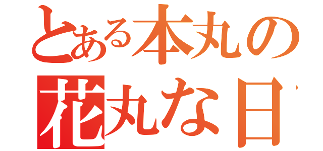 とある本丸の花丸な日常（）