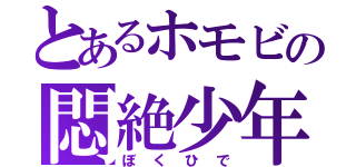 とあるホモビの悶絶少年（ぼくひで）