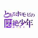 とあるホモビの悶絶少年（ぼくひで）