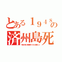 とある１９４８の済州島死（竹島の前に韓国軍が３万人殺害した）