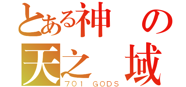 とある神様の天之聖域（７０１ ＧＯＤＳ）