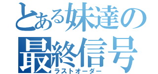 とある妹達の最終信号（ラストオーダー）