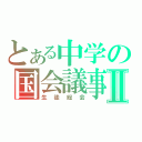 とある中学の国会議事Ⅱ（生徒総会）