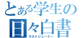 とある学生の日々白書（ラストジェーケー）