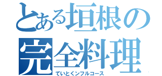 とある垣根の完全料理（ていとくンフルコース）