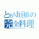 とある垣根の完全料理（ていとくンフルコース）