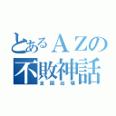 とあるＡＺの不敗神話（全国出場）