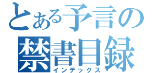 とある予言の禁書目録（インデックス）