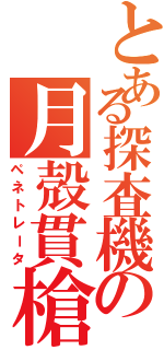 とある探査機の月殻貫槍（ペネトレータ）