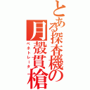 とある探査機の月殻貫槍（ペネトレータ）