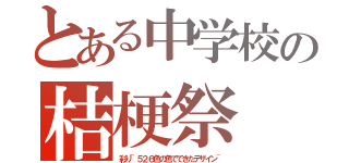 とある中学校の桔梗祭（彩り~５２６色の色でできたデザイン~）