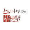 とある中学校の桔梗祭（彩り~５２６色の色でできたデザイン~）