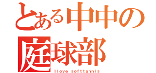 とある中中の庭球部（Ｉｌｏｖｅ ｓｏｆｔｔｅｎｎｉｓ）