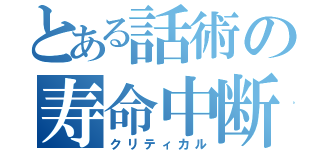 とある話術の寿命中断（クリティカル）