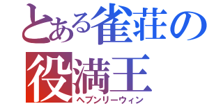 とある雀荘の役満王（ヘブンリーウィン）