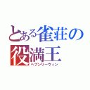 とある雀荘の役満王（ヘブンリーウィン）