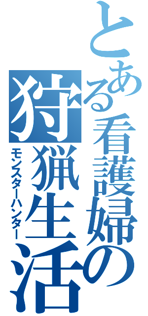 とある看護婦の狩猟生活（モンスターハンター）