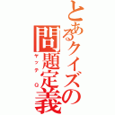 とあるクイズの問題定義（ヤッテ　Ｑ）