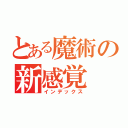 とある魔術の新感覚（インデックス）