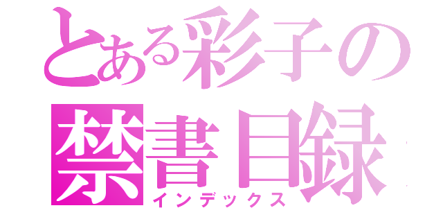 とある彩子の禁書目録（インデックス）