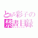 とある彩子の禁書目録（インデックス）