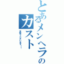 とあるメンヘラのカスト（友梨でございます！！）