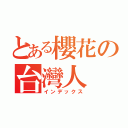 とある櫻花の台灣人（インデックス）