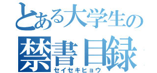 とある大学生の禁書目録（セイセキヒョウ）