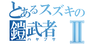 とあるスズキの鎧武者Ⅱ（ハヤブサ）