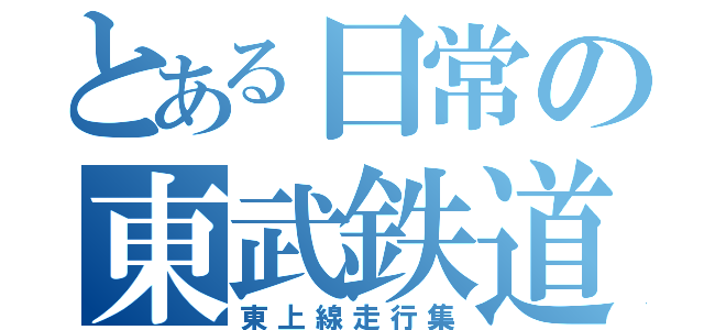 とある日常の東武鉄道（東上線走行集）