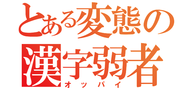 とある変態の漢字弱者（オッパイ）