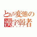 とある変態の漢字弱者（オッパイ）