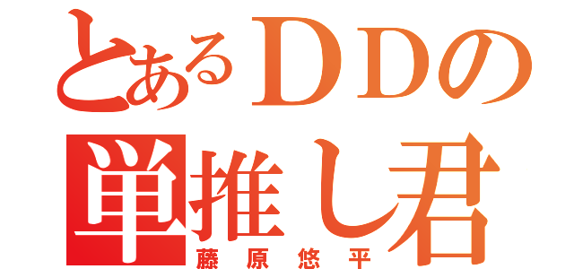 とあるＤＤの単推し君（藤原悠平）