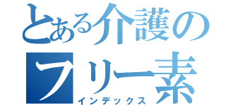 とある介護のフリー素材（インデックス）