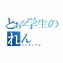 とある学生のれん（インデックス）