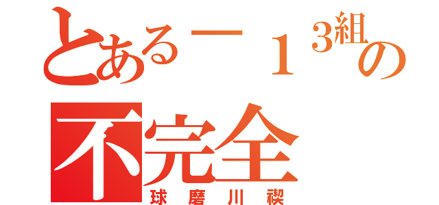 とある－１３組の不完全（球磨川禊）