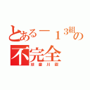 とある－１３組の不完全（球磨川禊）